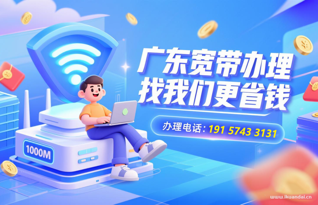 廣州電信、聯(lián)通、移動寬帶套餐辦理推薦，2025年9月廣州寬帶套餐價格對比，省錢攻略！