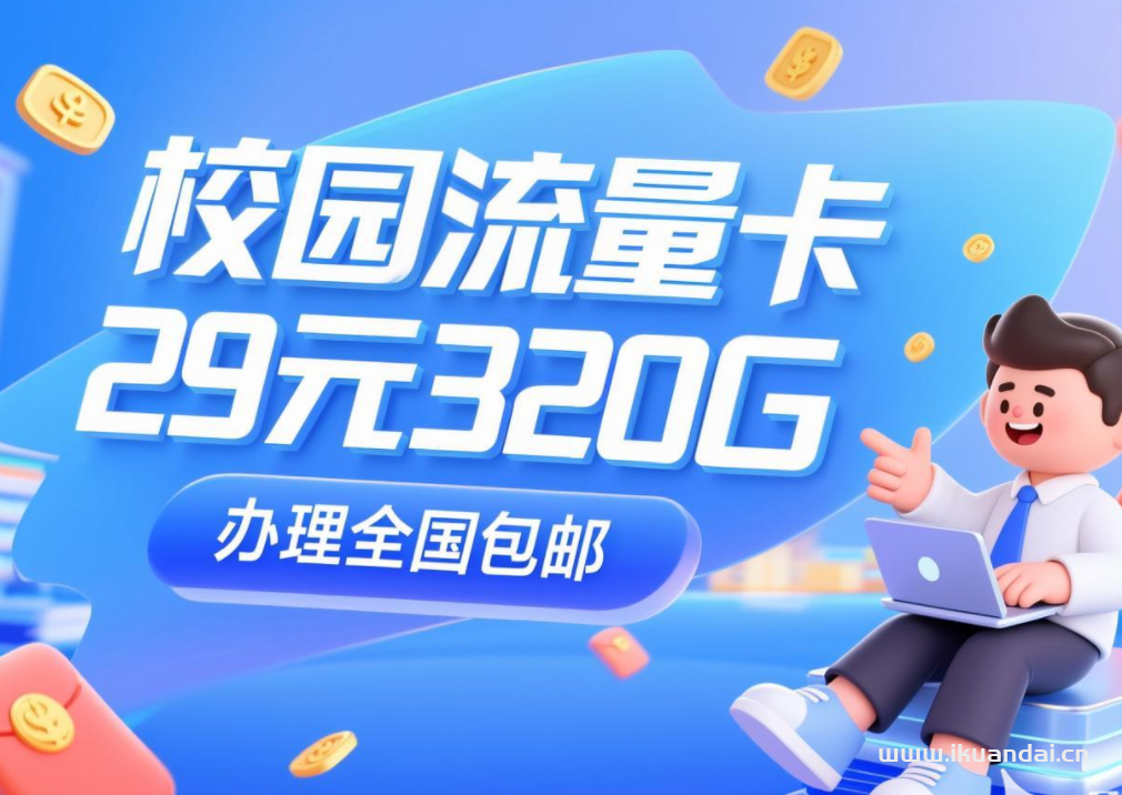 2025年9月校園學(xué)生流量卡辦理推薦：29元包320G流量+200分鐘通話官方申請(qǐng)入口