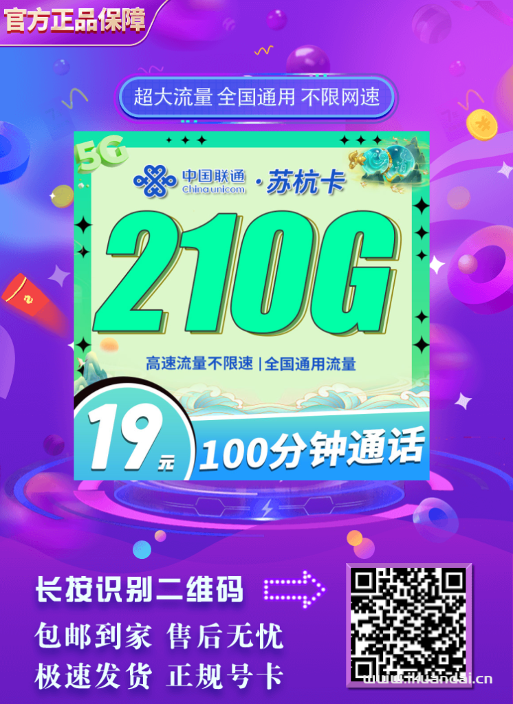 2025年8月江蘇聯(lián)通手機(jī)流量卡推薦：聯(lián)通蘇杭卡19元包月+210G全國(guó)流量+100分鐘通話+首月免費(fèi)體驗(yàn)，全國(guó)包郵申請(qǐng)辦理
