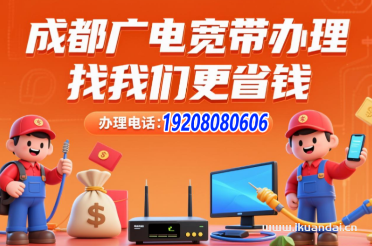 2025年9月成都廣電寬帶套餐推薦價格表，成都廣電寬帶辦理報裝電話，電視寬帶辦理指南