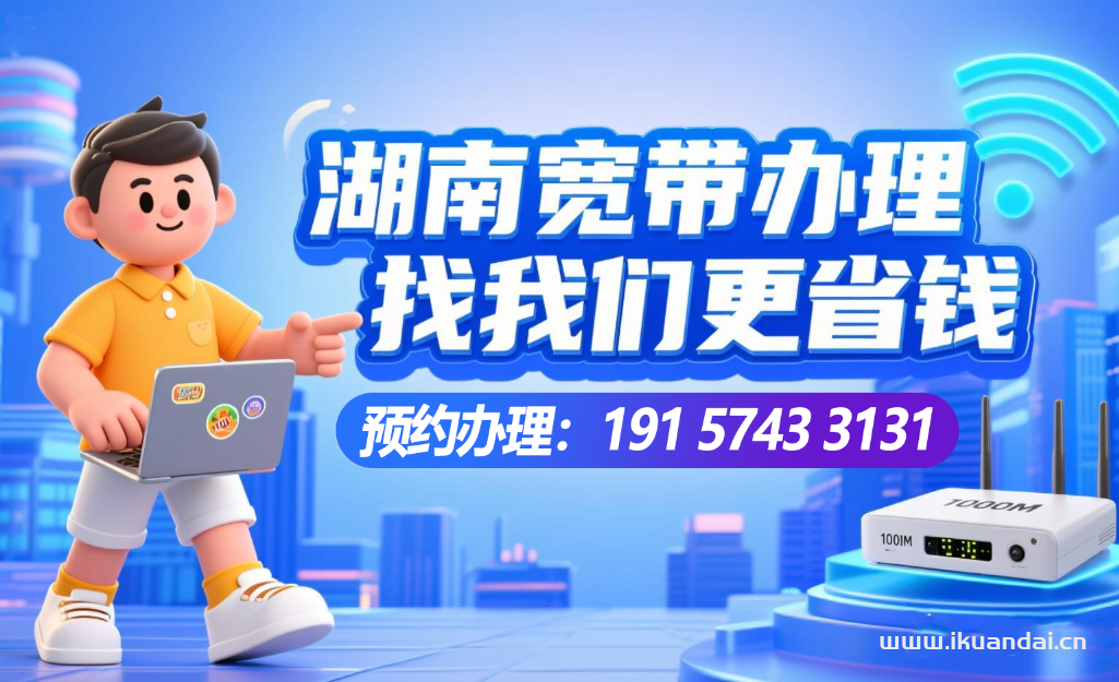 2025年湖南電信、聯(lián)通、移動寬帶套餐價格表，寬帶辦理報裝電話