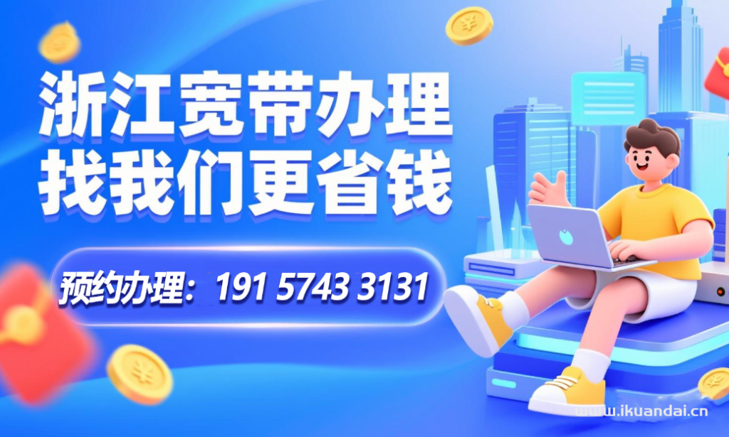 2025年9月浙江省電信、聯(lián)通、移動寬帶套餐價格表，浙江營業(yè)廳寬帶辦理報裝電話